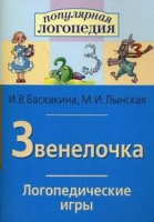 Логопедические игры "Звенелочка" - «globural.ru» - Москва