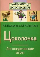 Логопедические игры "Цоколочка" - «globural.ru» - Москва