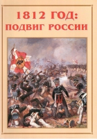 Альбом-справочник «1812 год: подвиг России» - «globural.ru» - Москва