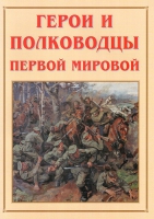 Альбом-справочник «Герои и полководцы Первой мировой» - «globural.ru» - Москва