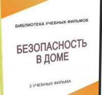 DVD "Безопасность в доме" - «globural.ru» - Москва