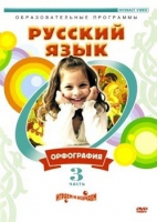 DVD "Русский язык. Часть 3. Орфография" - «globural.ru» - Москва