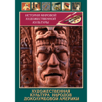 DVD Художественная культура народов доколумбовой Америки - «globural.ru» - Москва