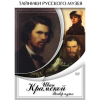 DVD Иван Крамской. Выбор пути - «globural.ru» - Москва