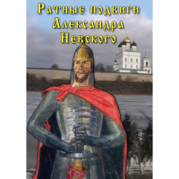 DVD Ратные подвиги Александра Невского - «globural.ru» - Москва