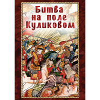 DVD Битва на поле Куликовом - «globural.ru» - Москва