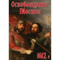 DVD Освобождение Москвы.1612 год - «globural.ru» - Москва