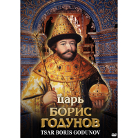 DVD Царь Борис Годунов - «globural.ru» - Москва