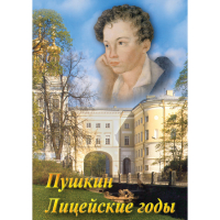 DVD А.С. Пушкин. Лицейские годы - «globural.ru» - Москва