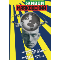 DVD Живой Маяковский - «globural.ru» - Москва