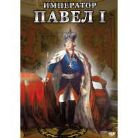 DVD Император Павел I - «globural.ru» - Москва