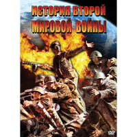 DVD История Второй Мировой войны - «globural.ru» - Москва