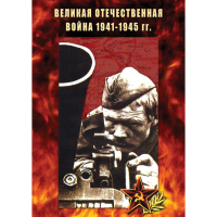 DVD Великая Отечественная война 1941-45 гг - «globural.ru» - Москва