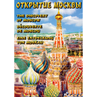 DVD Открытие Москвы - «globural.ru» - Москва