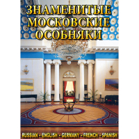 DVD Знаменитые московские особняки - 1,2 - «globural.ru» - Москва