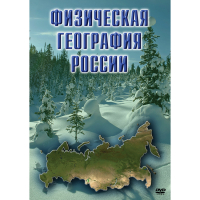 DVD Физическая география России - «globural.ru» - Москва