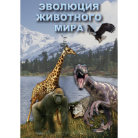 DVD Эволюция животного мира - «globural.ru» - Москва