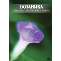 DVD Ботаника. Знакомство с цветковыми растениями - «globural.ru» - Москва