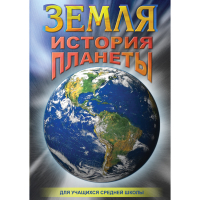 DVD Земля. История планеты. - «globural.ru» - Москва