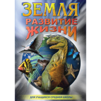 DVD Земля. Развитие жизни - «globural.ru» - Москва