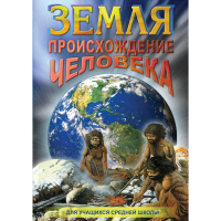 DVD Земля. Происхождение человека - «globural.ru» - Москва