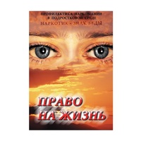 DVD Право на жизнь (Профилактика наркомании) - «globural.ru» - Москва