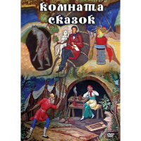 DVD Комната сказок - «globural.ru» - Москва