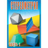 DVD Стереометрия часть. 1 (10 класс) - «globural.ru» - Москва