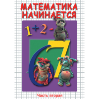 DVD Математика начинается. Часть II - «globural.ru» - Москва