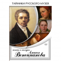 DVD Поиски и находки Алексея Венецианова - «globural.ru» - Москва