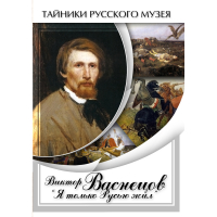 DVD Виктор Васнецов: "Я только Русью жил" - «globural.ru» - Москва