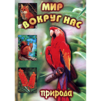 DVD Мир вокруг нас (для 1 класса) - «globural.ru» - Москва