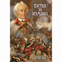 DVD Битва за Измаил. 1790 г - «globural.ru» - Москва