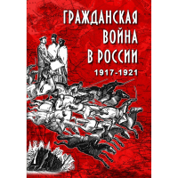 DVD Гражданская война в России 1917-1921 годы - «globural.ru» - Москва