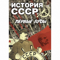 DVD История СССР. Первые годы - «globural.ru» - Москва