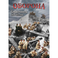 DVD Оборона. Севастополь. 1854-1855 гг - «globural.ru» - Москва