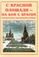 Альбом-справочник «С Красной площади – на бой с врагом» - «globural.ru» - Москва