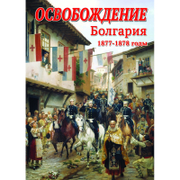 DVD Освобождение. Болгария. 1877-1879гг - «globural.ru» - Москва