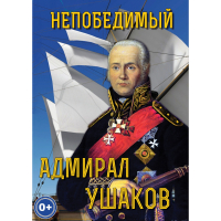 DVD Непобедимый адмирал Ушаков - «globural.ru» - Москва