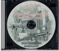 DVD История и выдающиеся конструкторы российского оружия (часть 1) - «globural.ru» - Москва