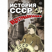 DVD История СССР. Индустриализация - «globural.ru» - Москва