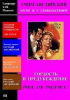 DVD Учим иностранный язык легко и с удовольствием «Гордость и предубеждение» - «globural.ru» - Москва