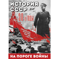 DVD История. СССР. 30-ые г. На пороге войны - «globural.ru» - Москва