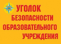 Комплект плакатов "Уголок безопасности образовательного учреждения" - «globural.ru» - Москва