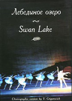 DVD "Лебединое озеро" П. И Чайковского (балет Большого театра) - «globural.ru» - Москва