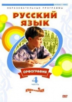 DVD "Русский язык. Часть 4. Орфография" - «globural.ru» - Москва