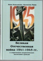 Великая Отечественная война 1941-1945 гг. в современном патриотическом воспитании граждан - «globural.ru» - Москва