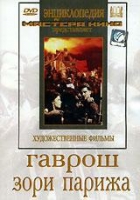 DVD художественный фильм "Гаврош. Зори Парижа" - «globural.ru» - Москва