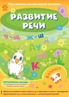 Развитие речи. Программно-методический комплекс - «globural.ru» - Москва