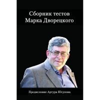 Дворецкий М. "Сборник тестов" - «globural.ru» - Москва